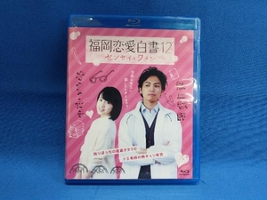 福岡恋愛白書12 センセイとワタシ(Blu-ray Disc)