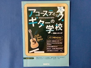 アコースティック・ギターの学校 奥秋ユキエダ