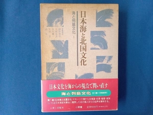 日本海と北国文化(第1巻) 網野善彦