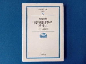 戦時期日本の精神史 鶴見俊輔