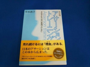 アサーション・トレーニング 改訂版 平木典子