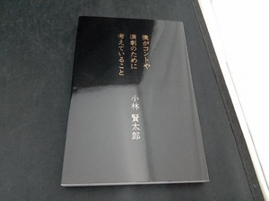 僕がコントや演劇のために考えていること 小林賢太郎