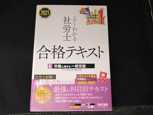 よくわかる社労士合格テキスト 2021年度版(6) TAC社会保険労務士講座