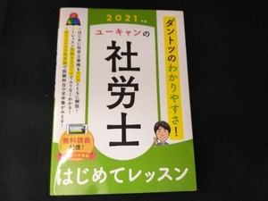 ユーキャンの社労士はじめてレッスン(2021年版) ユーキャン社労士試験研究会