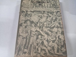 ローマ帝国衰亡史(9) エドワード・ギボン 筑摩書房