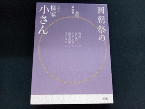 CDブック 圓朝祭の五代目柳家小さん(第四巻) 柳家小さん