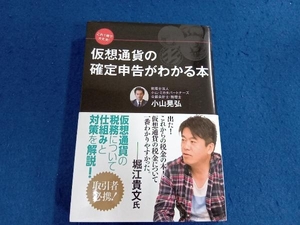 仮想通貨の確定申告がわかる本 小山晃弘