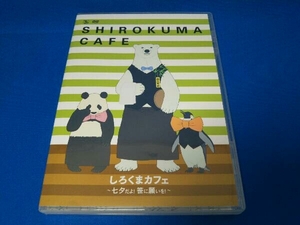 DVD しろくまカフェ ~七夕だよ!笹に願いを!~