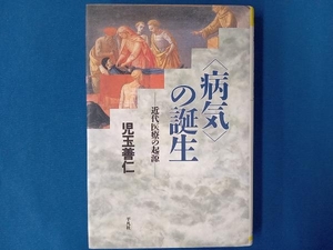 「病気」の誕生 児玉善仁