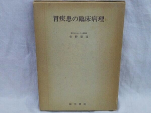 胃疾患の臨床病理 佐野量造 医学書院