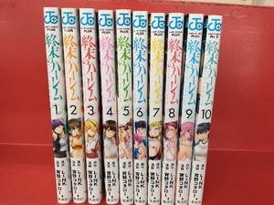 終末のハーレム 宵野コタロー 10巻セット