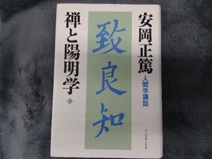 禅と陽明学(下) 安岡正篤