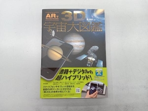 3D宇宙大図鑑 縣秀彦