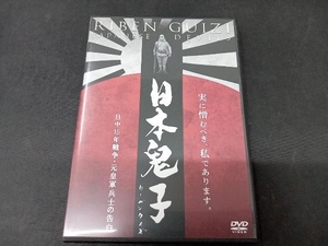 DVD 日本鬼子 日中15年戦争・元皇軍兵士の告白