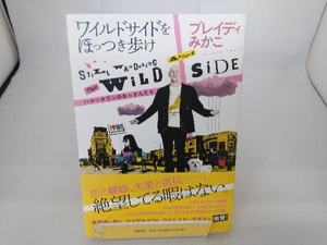 ワイルドサイドをほっつき歩け ハマータウンのおっさんたち ブレイディみかこ