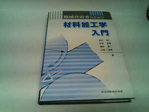 カバーに傷みあり。 機械技術者のための材料加工学入門 吉田総仁