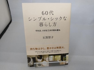 60代シンプル・シックな暮らし方 石黒智子