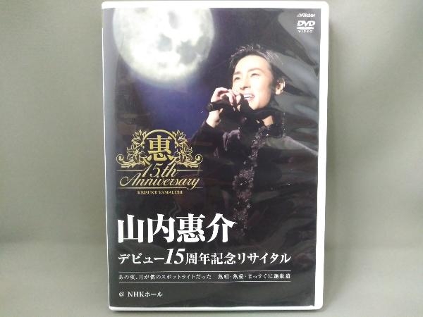 デビュー15周年記念リサイタル@NHKホール [Blu-ray](品) | www