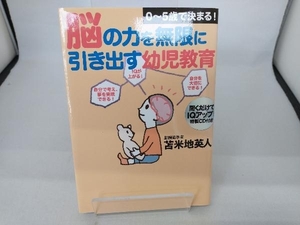 0‐5歳で決まる!脳の力を無限に引き出す幼児教育 苫米地英人