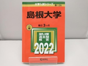 島根大学(2022) 教学社編集部