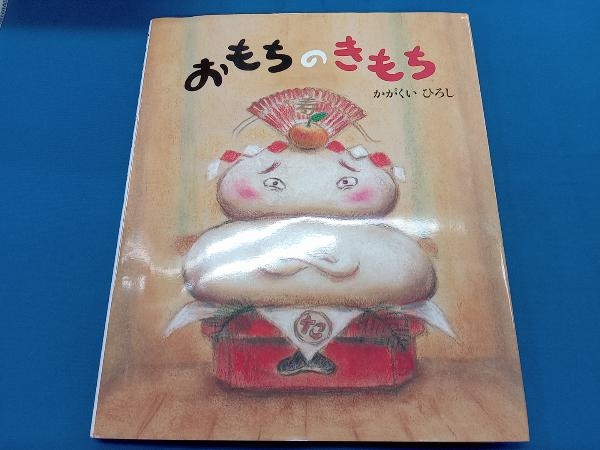 ヤフオク! -「おもちのきもち かがくいひろし」の落札相場・落札価格