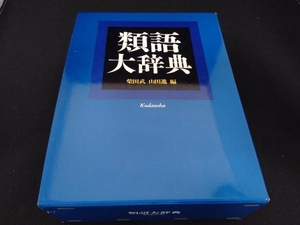 若干の日焼けあり 類語大辞典 柴田武