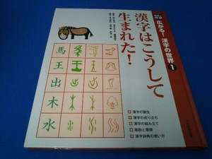 漢字はこうして生まれた! 阿辻哲次