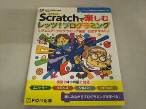 Scratchで楽しむレッツ!プログラミング 富士通エフ・オー・エム