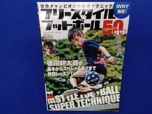 DVDで熱狂!フリースタイルフットボール50ワザ 徳田耕太郎