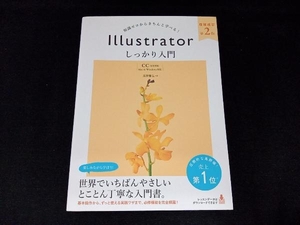 Illustratorしっかり入門【CC完全対応】 増補改訂第2版 高野雅弘