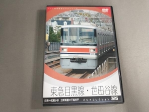 DVD パシナコレクション 東急目黒線・世田谷線