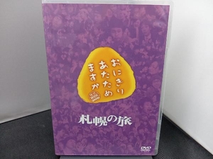 DVD おにぎりあたためますか 札幌の旅(2DVD)