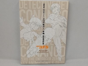 劇場版 名探偵コナン ゼロの執行人 原画・設定資料集 青山剛昌