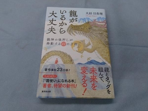 龍がいるから大丈夫 大杉日香理