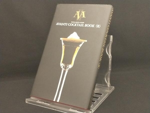 AVANTI COCKTAIL BOOK(2) 【エッセイ】