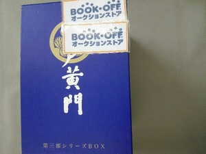 DVD 水戸黄門第三部 BOXセット