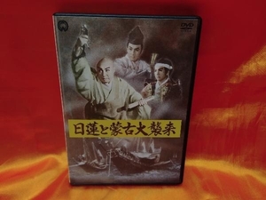 DVD 日蓮と蒙古大襲来