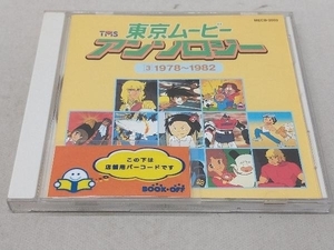 (オムニバス) CD 東京ムービー・アンソロジー(3)1978~1982