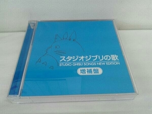(アニメーション) CD スタジオジブリの歌 増補盤(2HQCD)の商品画像