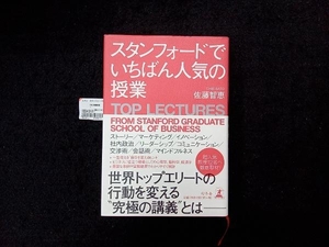 スタンフォードでいちばん人気の授業 佐藤智恵