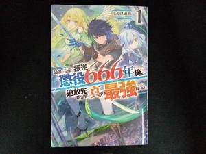 最強の皇帝に叛逆したら懲役666年をくらった俺、追放先の精霊界で真の最強となって舞い戻る(1) しやけ遊魚