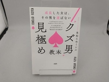 'クズ男'見極め教本 見知らぬミシル_画像1