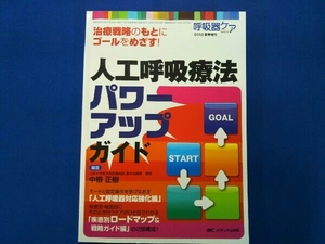 治療戦略のもとにゴールをめざす!人工呼吸療法パワーアップガイド 中根正樹