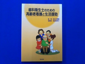 歯科衛生士のための高齢者看護と生活援助 森田婦美子