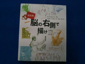 決定版 脳の右側で描け 第4版 ベティ・エドワーズ