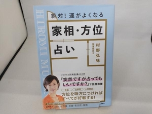 絶対!運がよくなる 家相・方位占い 村野弘味