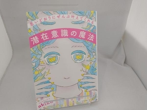 思いどおりにぜんぶ叶えてくれる潜在意識の魔法 スピリチュアルakiko