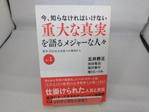 今、知らなければいけない重大な真実を語るメジャーな人々(Vol.1) 増川いづみ