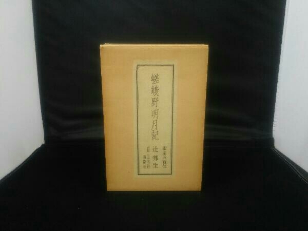 ヤフオク! -明月記の中古品・新品・未使用品一覧
