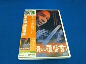 DVD 男の顔は履歴書